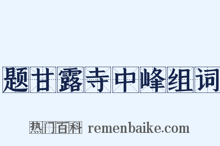 题甘露寺中峰组词是什么意思的图片